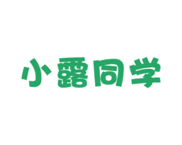 小露同学 第32类啤酒饮料商标图样