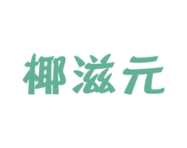 椰滋元 第32类啤酒饮料商标图样
