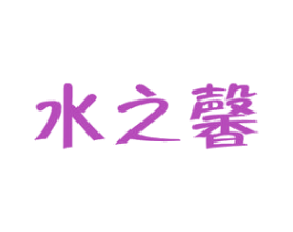 水之馨 第32类啤酒饮料商标图样