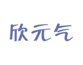 欣元气 第32类啤酒饮料商标图样