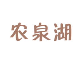 农泉湖 第32类啤酒饮料商标图样