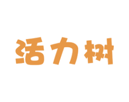 活力树 第32类啤酒饮料商标图样