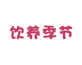 饮养季节 第32类啤酒饮料商标图样