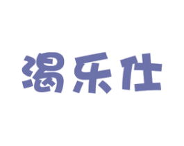 渴乐仕 第32类啤酒饮料商标图样
