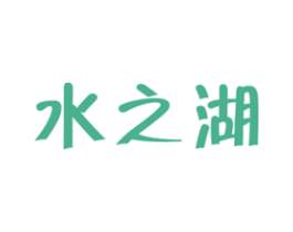 水之湖 第32类啤酒饮料商标图样