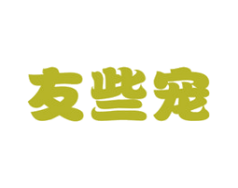 友些宠 第31类水果花木商标图样