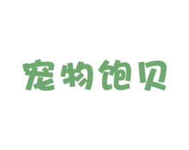宠物饱贝 第31类水果花木商标图样
