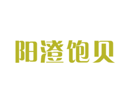 阳澄饱贝 第31类水果花木商标图样