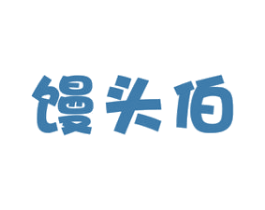 馒头伯 第30类小食配料商标图样