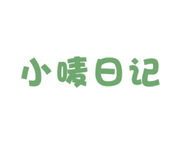 小唛日记 第30类小食配料商标图样