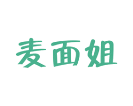 麦面姐 第30类小食配料商标图样