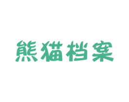 熊猫档案 第30类小食配料商标图样