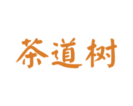 茶道树 第30类小食配料商标图样