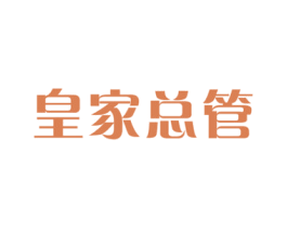 皇家总管 第30类小食配料商标图样