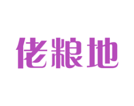 佬粮地 第30类小食配料商标图样
