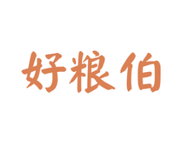 好粮伯 第30类小食配料商标图样