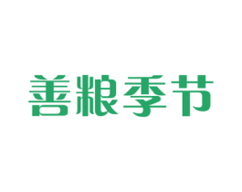 善粮季节 第30类小食配料商标图样