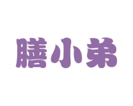 膳小弟 第30类小食配料商标图样
