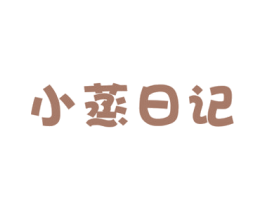 小蒸日记 第30类小食配料商标图样