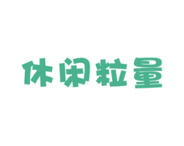 休闲粒量 第30类小食配料商标图样
