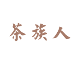 茶族人 第30类小食配料商标图样