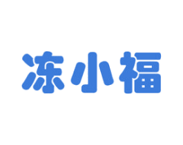 冻小福 第29类食品商标图样