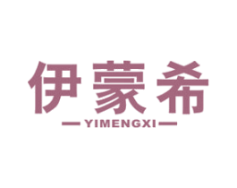 伊蒙希 第29类食品商标图样