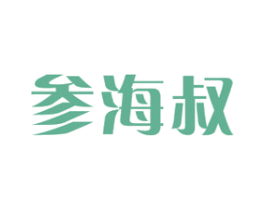 参海叔 第29类食品商标图样