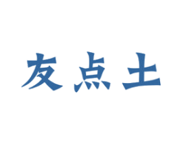 友点土 第29类食品商标图样
