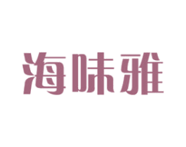 海味雅 第29类食品商标图样
