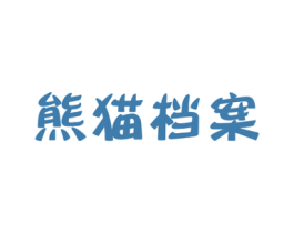 熊猫档案 第29类食品商标图样