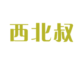 西北叔 第29类食品商标图样