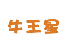 牛王星 第29类食品商标图样
