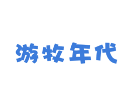 游牧年代 第29类食品商标图样
