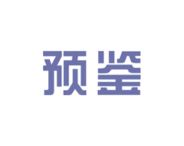 预鉴 第29类食品商标图样