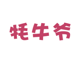 牦牛爷 第29类食品商标图样