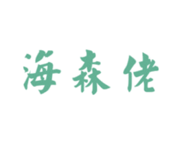 海森佬 第29类食品商标图样