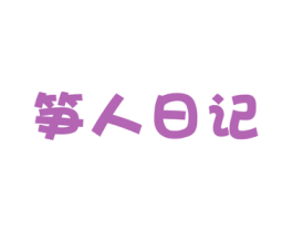 笋人日记 第29类食品商标图样