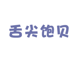 舌尖饱贝 第29类食品商标图样
