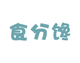 食分馋 第29类食品商标图样