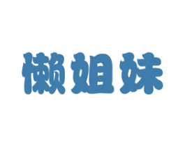 懒姐妹 第29类食品商标图样