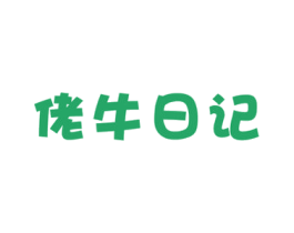 佬牛日记 第29类食品商标图样