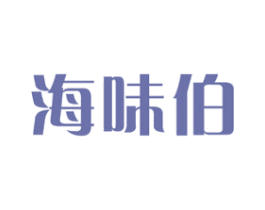 海味伯 第29类食品商标图样