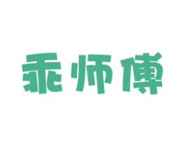 乖师傅 第29类食品商标图样