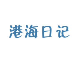 港海日记 第29类食品商标图样