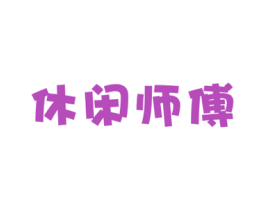 休闲师傅 第29类食品商标图样