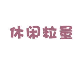 休闲粒量 第29类食品商标图样