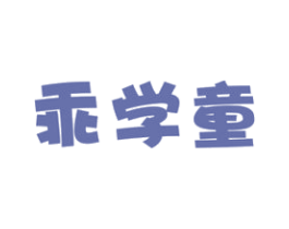 乖学童 第20类家具商标图样