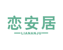 恋安居 第19类建筑材料商标图样