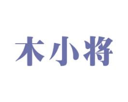 木小将 第19类建筑材料商标图样